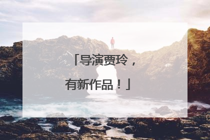 导演贾玲，有新作品！