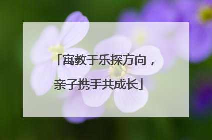 寓教于乐探方向，亲子携手共成长