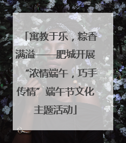 寓教于乐，粽香满溢——肥城开展“浓情端午，巧手传情”端午节文化主题活动