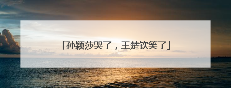 孙颖莎哭了，王楚钦笑了