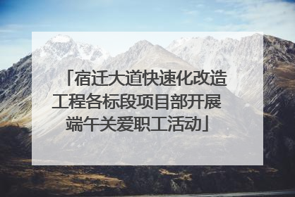 宿迁大道快速化改造工程各标段项目部开展端午关爱职工活动