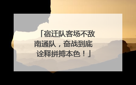 宿迁队客场不敌南通队，奋战到底诠释拼搏本色！