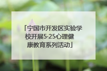 宁国市开发区实验学校开展5·25心理健康教育系列活动