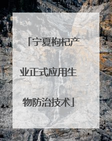 宁夏枸杞产业正式应用生物防治技术