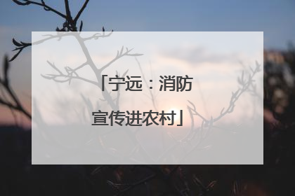 宁远：消防宣传进农村