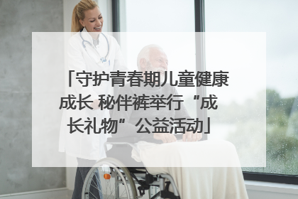 守护青春期儿童健康成长 秘伴裤举行“成长礼物”公益活动