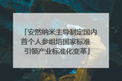 安然纳米主导制定国内首个人参组培国家标准 引领产业标准化变革