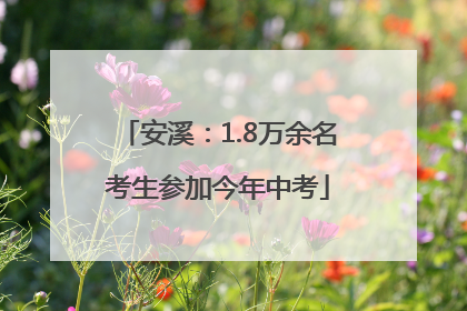 安溪：1.8万余名考生参加今年中考