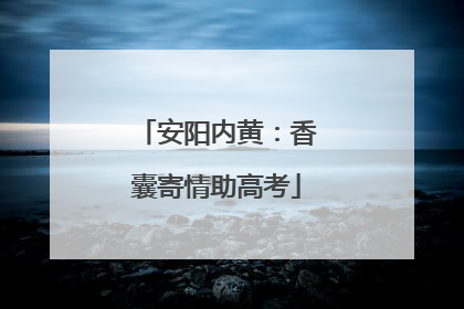 安阳内黄：香囊寄情助高考