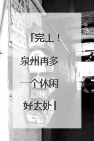 完工！泉州再多一个休闲好去处