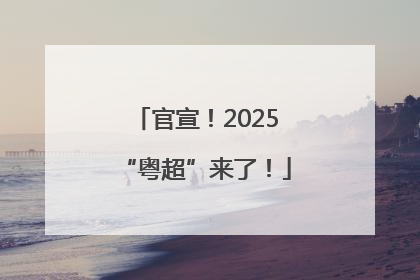 官宣！2025“粤超”来了！
