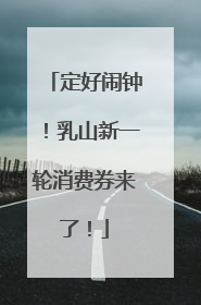 定好闹钟！乳山新一轮消费券来了！