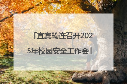 宜宾筠连召开2025年校园安全工作会
