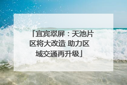 宜宾翠屏：天池片区将大改造 助力区域交通再升级