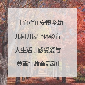 宜宾江安橙乡幼儿园开展“体验盲人生活，感受爱与尊重”教育活动