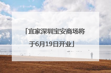 宜家深圳宝安商场将于6月19日开业