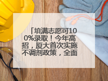 填满志愿可100%录取！今年高招，厦大首次实施不调剂政策，全面放开转专业
