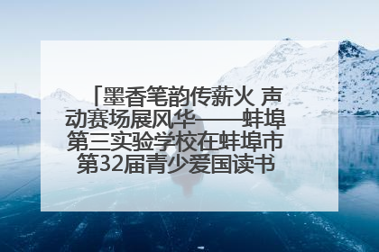 墨香笔韵传薪火 声动赛场展风华——蚌埠第三实验学校在蚌埠市第32届青少爱国读书赛中荣获佳绩