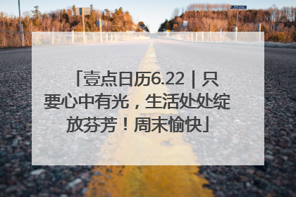 壹点日历6.22｜只要心中有光，生活处处绽放芬芳！周末愉快