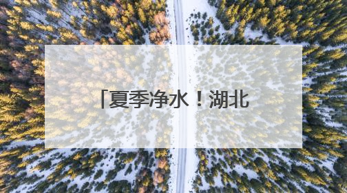 夏季净水！湖北退役军人“长江卫士”再出发