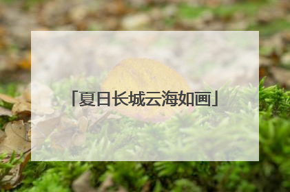 夏日长城云海如画