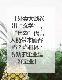 外卖大战卷出“玄学”，“色彩”代言人能带来顾客吗？盘和林：听劝的企业是好企业
