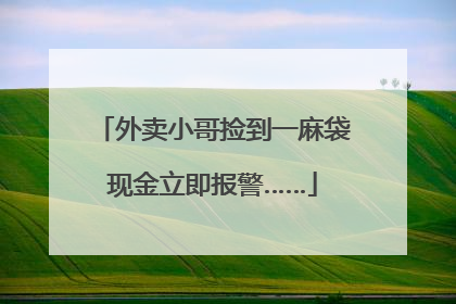 外卖小哥捡到一麻袋现金立即报警……