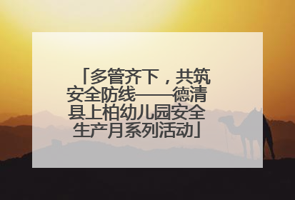 多管齐下，共筑安全防线——德清县上柏幼儿园安全生产月系列活动