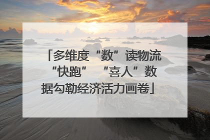 多维度“数”读物流“快跑” “喜人”数据勾勒经济活力画卷