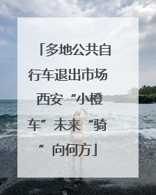 多地公共自行车退出市场 西安“小橙车”未来“骑”向何方