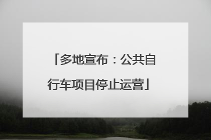 多地宣布：公共自行车项目停止运营