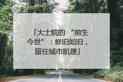 大士院的 “前生今世”：修旧如旧，留住城市肌理