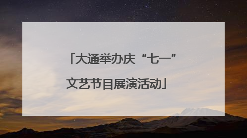 大通举办庆“七一”文艺节目展演活动