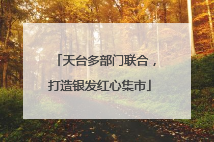 天台多部门联合，打造银发红心集市