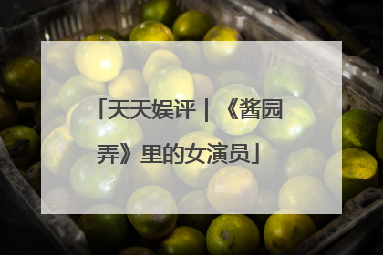 天天娱评｜《酱园弄》里的女演员