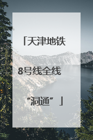 天津地铁8号线全线“洞通”