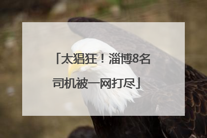 太猖狂！淄博8名司机被一网打尽