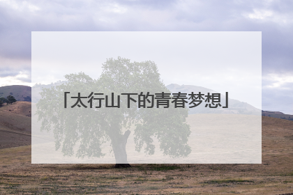 太行山下的青春梦想