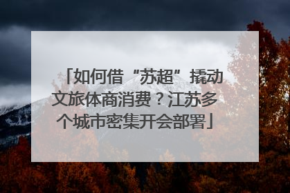 如何借“苏超”撬动文旅体商消费？江苏多个城市密集开会部署