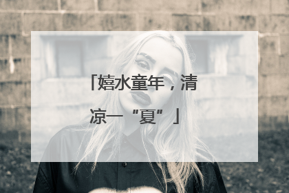 嬉水童年，清凉一“夏”