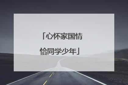 心怀家国情 恰同学少年