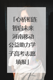 心桥相连 智启未来 河南移动公益助力学子高考志愿填报