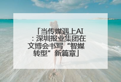 当传媒遇上AI：深圳报业集团在文博会书写“智媒转型”新篇章