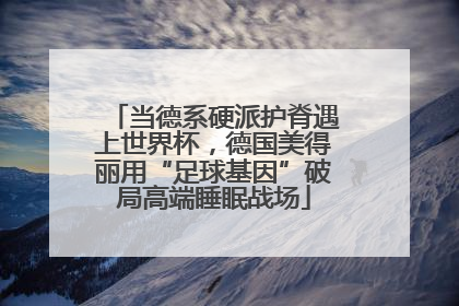 当德系硬派护脊遇上世界杯，德国美得丽用“足球基因”破局高端睡眠战场