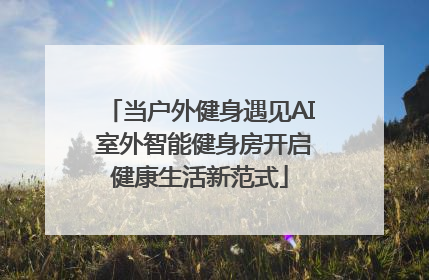 当户外健身遇见AI 室外智能健身房开启健康生活新范式