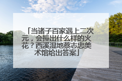 当诸子百家遇上二次元，会撞出什么样的火花？西溪湿地蔡志忠美术馆给出答案