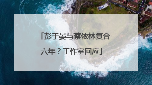 彭于晏与蔡依林复合六年？工作室回应