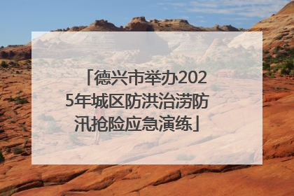 德兴市举办2025年城区防洪治涝防汛抢险应急演练