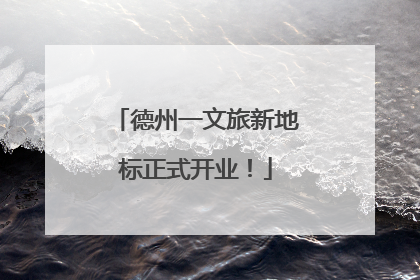 德州一文旅新地标正式开业！
