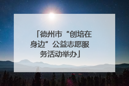 德州市“创培在身边”公益志愿服务活动举办